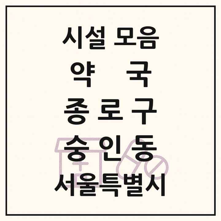 서울특별시 종로구 숭인동 약국 목록